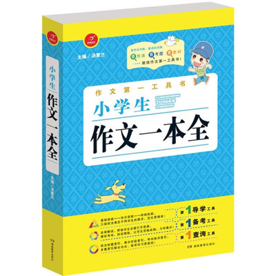 《全新正版开心作文 小学生作文一本全 汤素兰/主编9787553923970》汤素兰【摘要 书评 在线阅读】-苏宁易购图书
