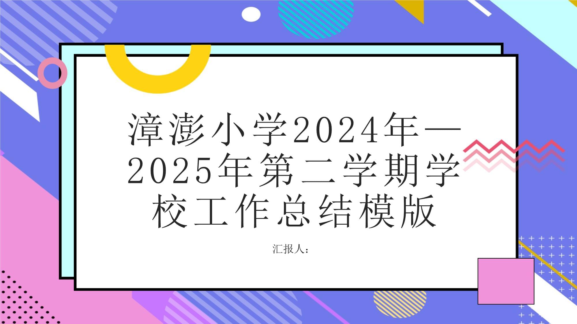 漳澎小学2024年-2025年第二学期学校工作总结模版