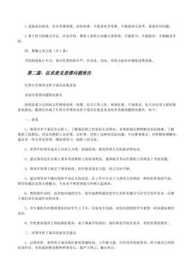 关于xx小学征求意见与查摆问题情况的通报