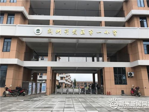 荆州中小学9月1日开学 新学期新气象，第一小学校引领变革